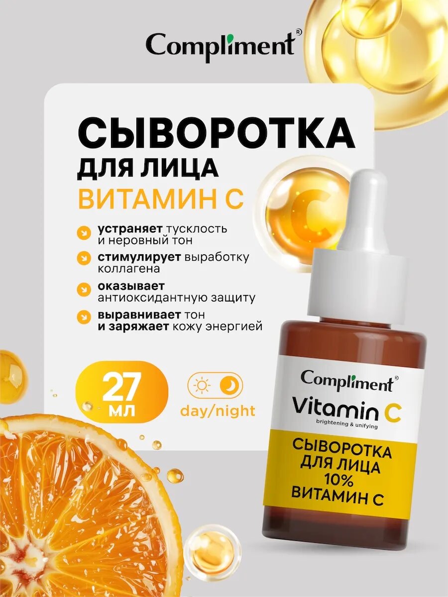 Сыворотка для лица с витамином С, 27 мл