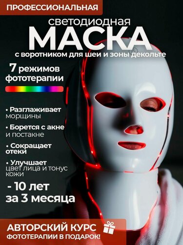 Изображение товара Led маска для лица светодиодная / пластиковая с воротником для шеи и зоны декольте Savlaro