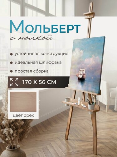 Изображение товара Мольберт для рисования напольный деревянный
