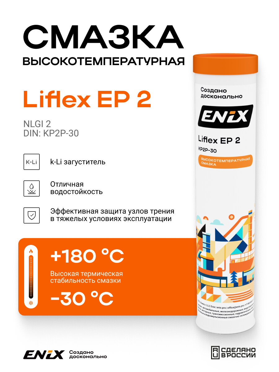 Смазка ENIX Liflex EP 2, картридж, 380 г