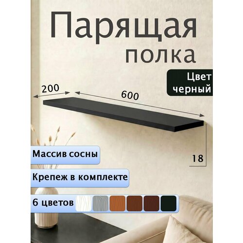 Полка парящая настенная деревянная 60 см из массива со скрытыми креплениями, черный, 18 мм Мастерская Забелиных