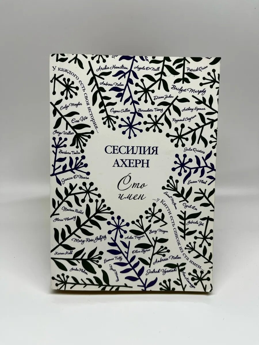 Сесилия Ахерн. Сто имён