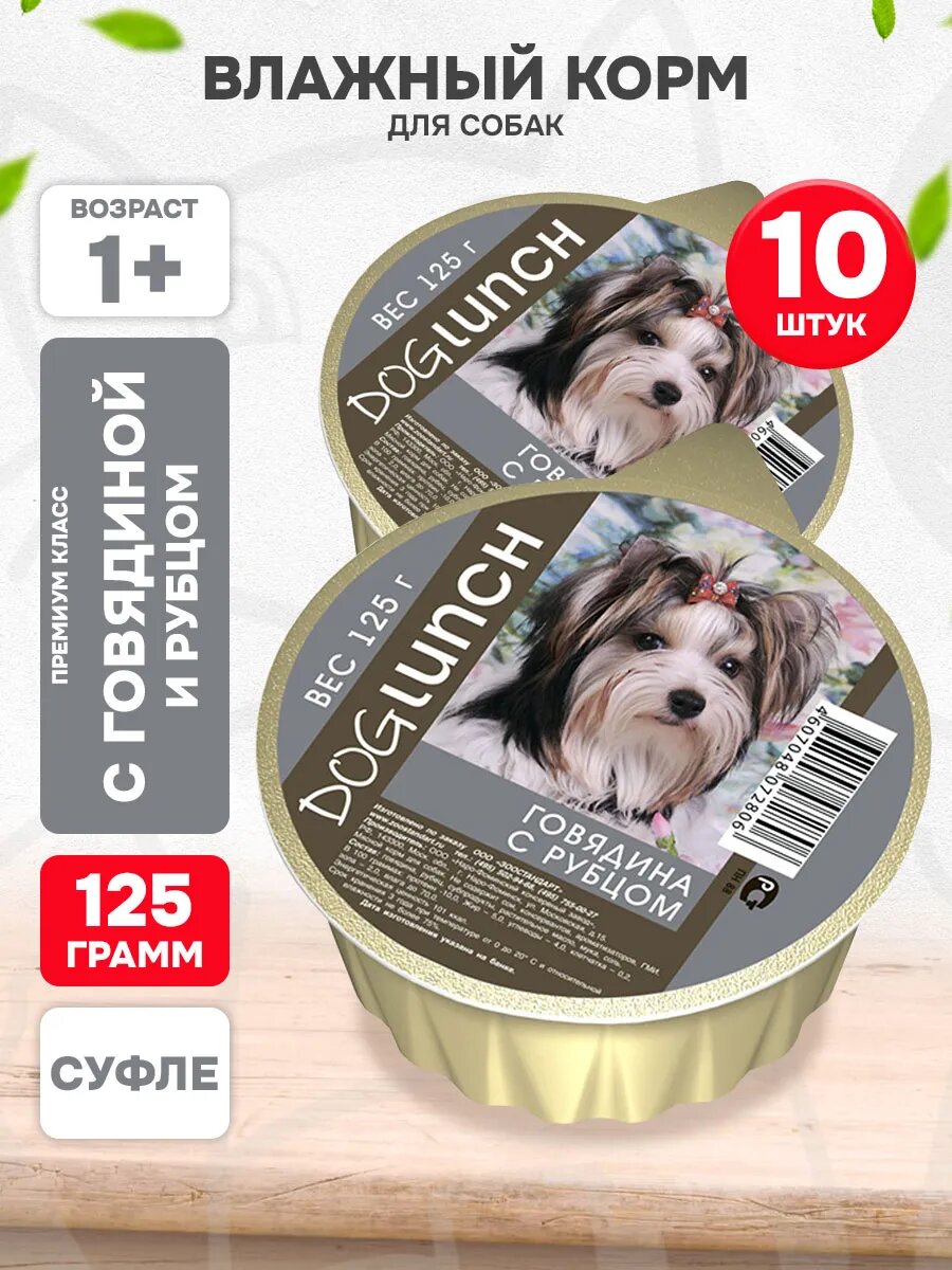 Корм влажный Dog Lunch для взрослых собак, крем-суфле, говядина, рубец, 125 г 10 шт