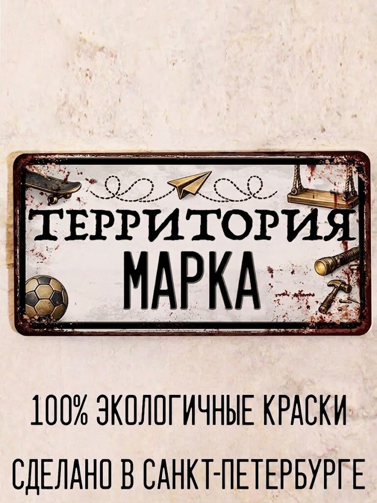Табличка для детской мальчика Территория Марка, металл, 15х30 см.