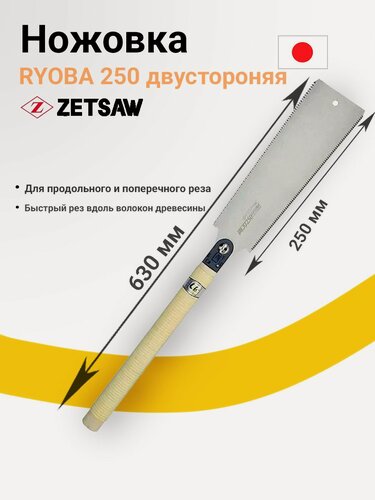 Изображение товара Пила Zetsaw 52301 Ryoba, двусторонняя ножовка по дереву для универсального пиления 250 мм 18/9 TPI. Япония