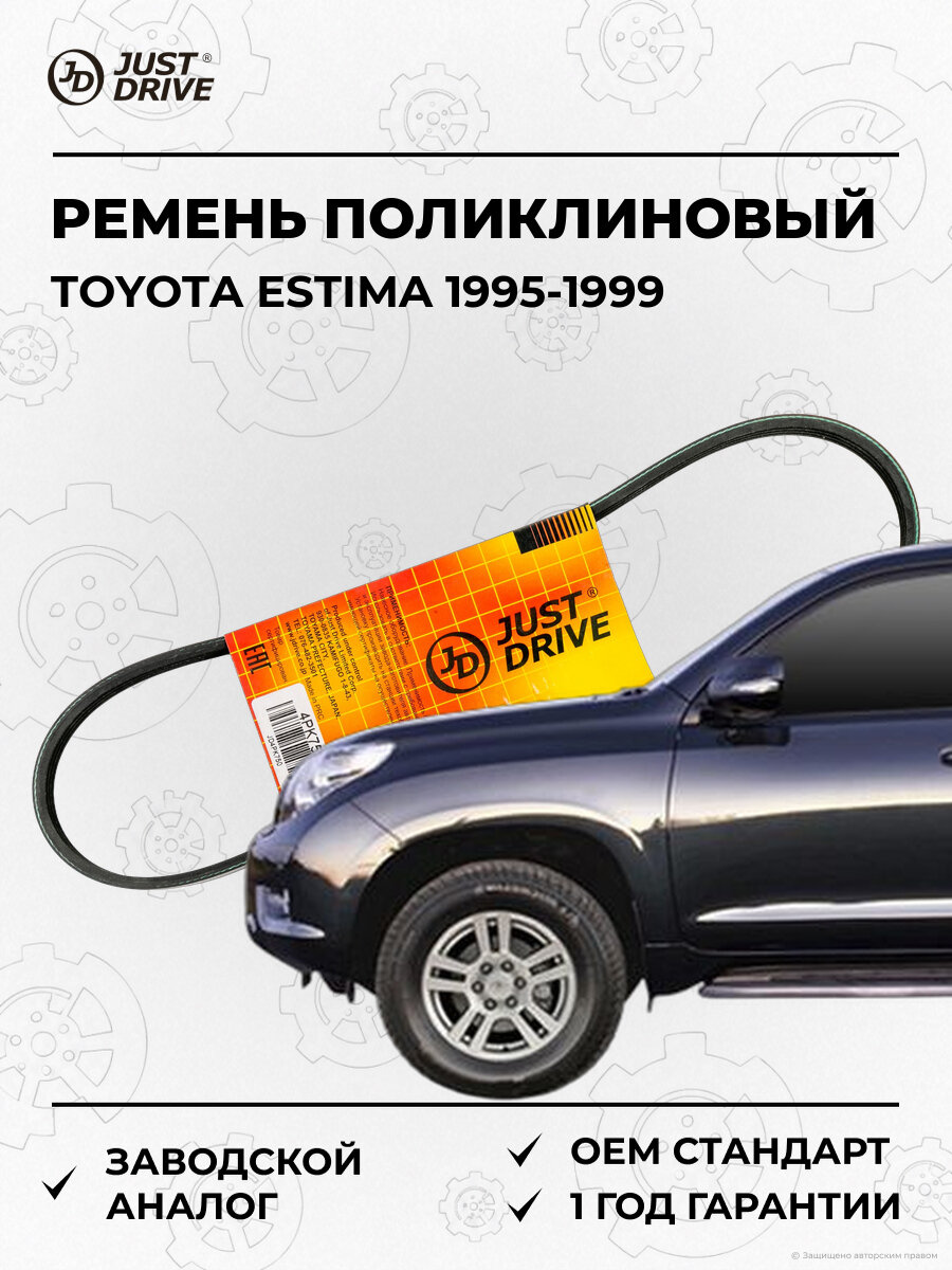 Ремень поликлиновый Just Drive 4PK750 Тойота Toyota 1995-1999