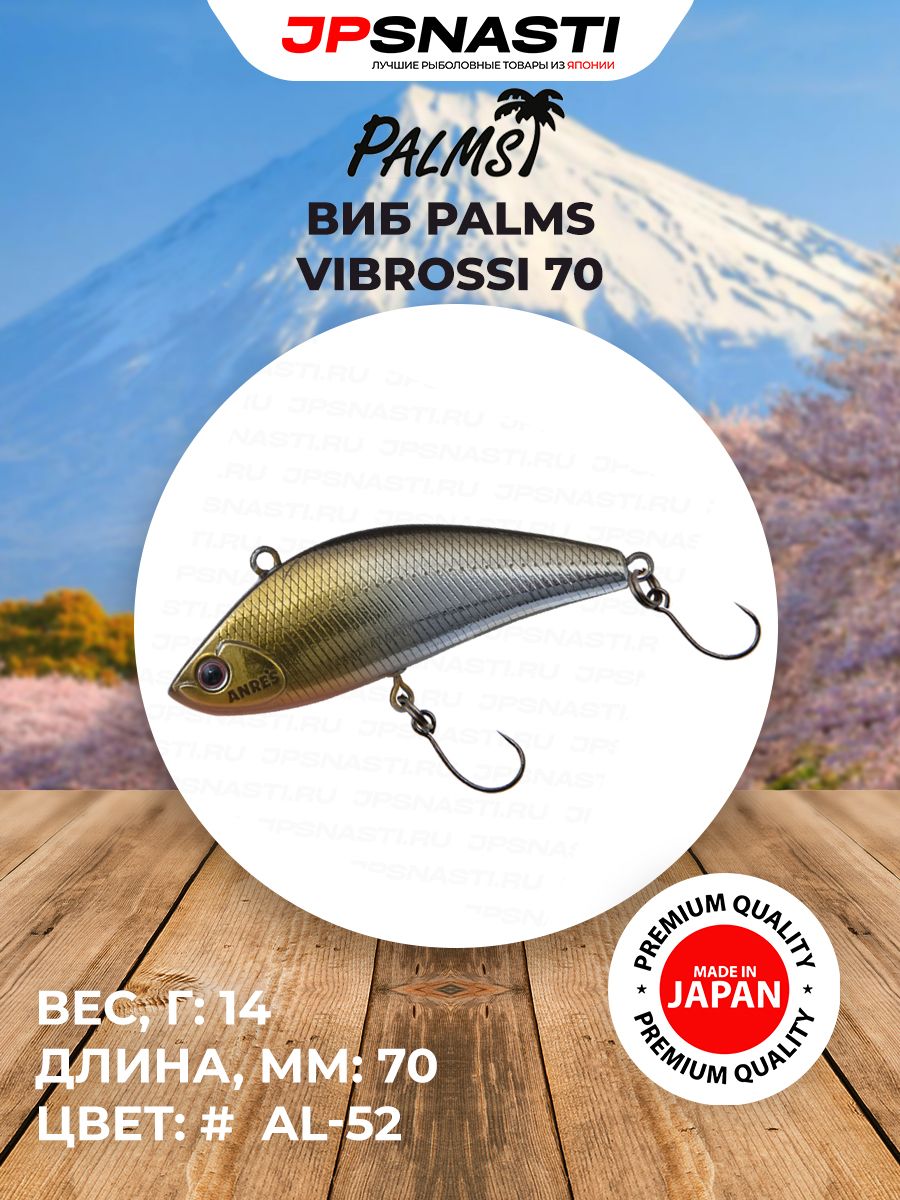 Универсальный виб для ловли хищника Palms Vibrossi 70, 14 г, AL-52 / Воблеры на щуку / Приманки для судака