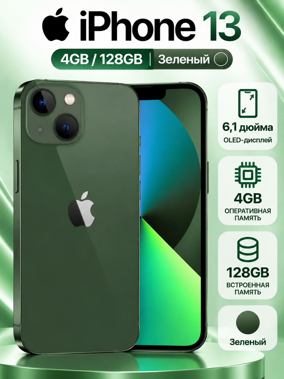 Смартфон Apple iPhone 13, 4/128 ГБ, зеленый, OLED 6,1 дюйма