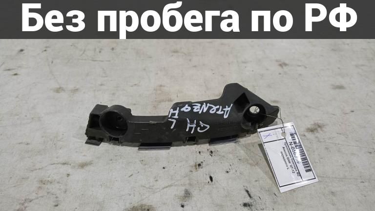 Крепление бампера лев. с пробегом mazda atenza gh