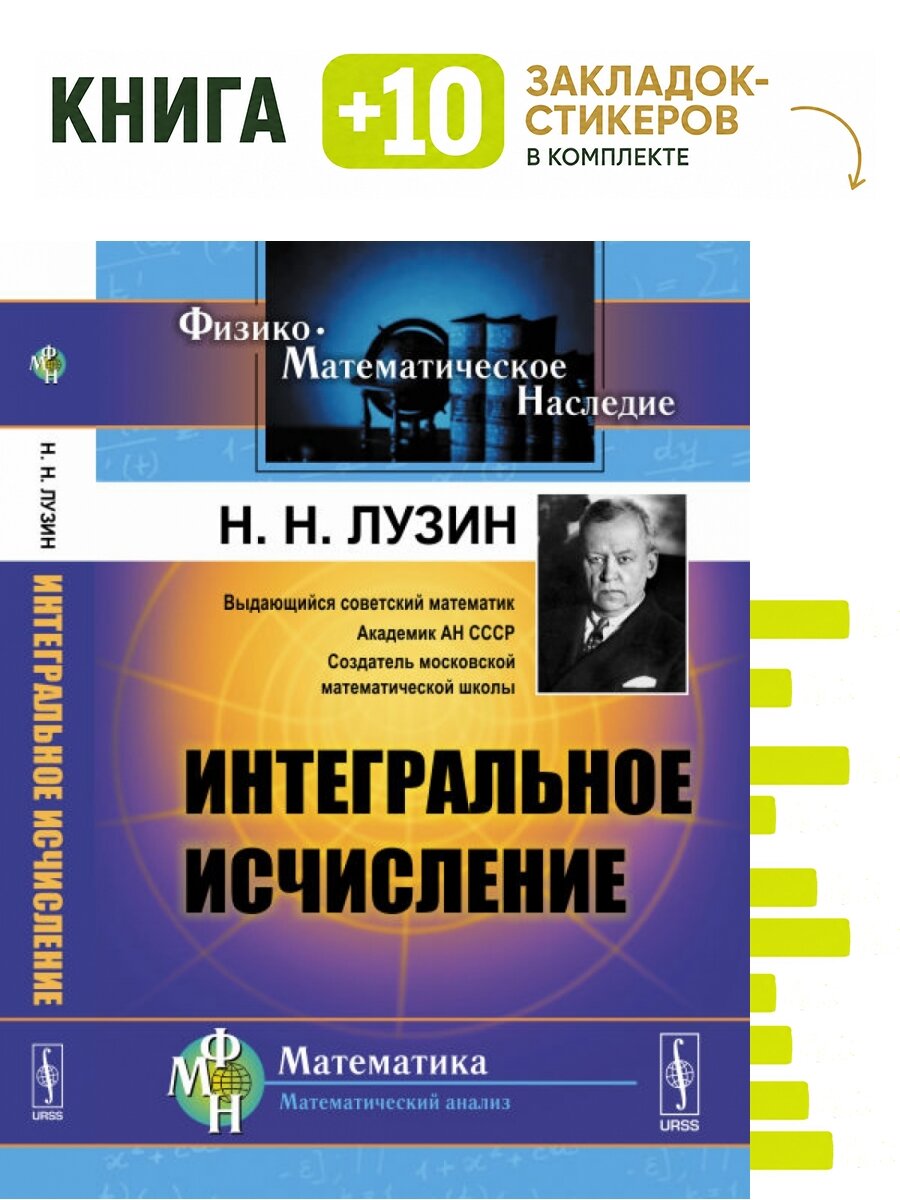 Интегральное исчисление. Комплект: книга + 10 закладок-стикеров