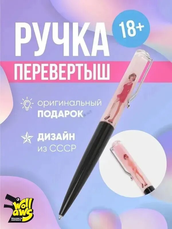 Эротическая шариковая ручка антистресс сувенирная, стриптиз