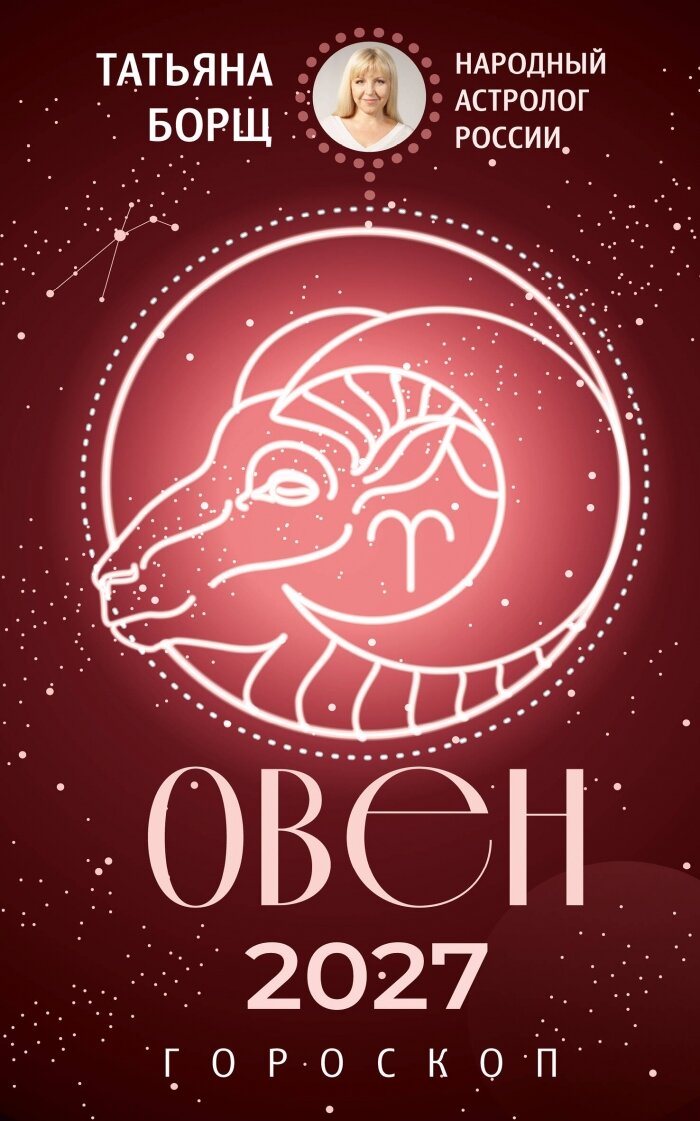Овен. Гороскоп на 2027 год
