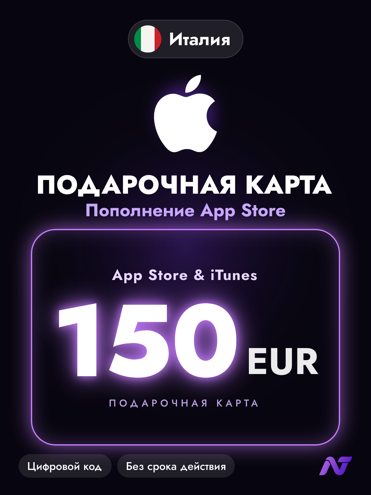 Подарочная карта Apple Gift Card App Store и iTunes, 150 евро (EUR), код пополнения Apple ID, Италия