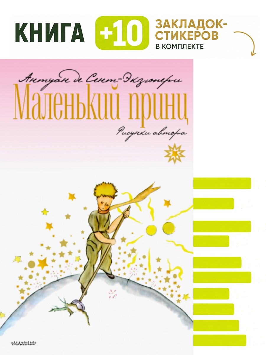Маленький принц. Комплект: книга + 10 закладок-стикеров