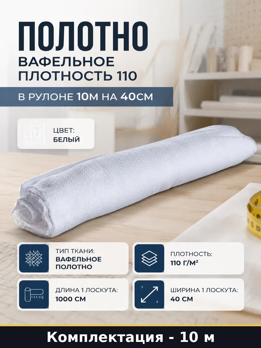 Полотно вафельное плотность 110 в рулоне 10м на 40см