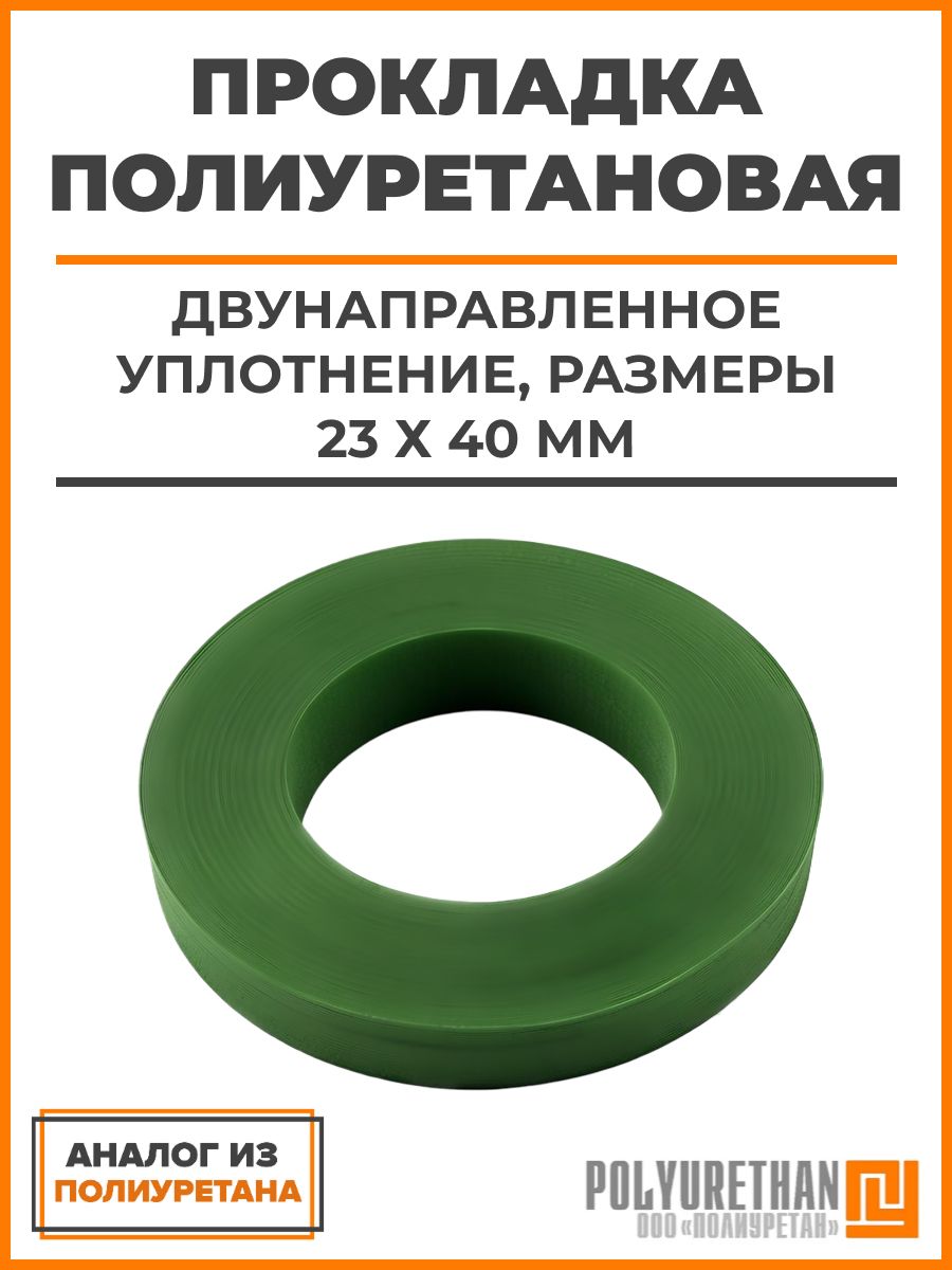 Прокладка полиуретановая двунаправленное уплотнение, размеры 23 х 40 мм