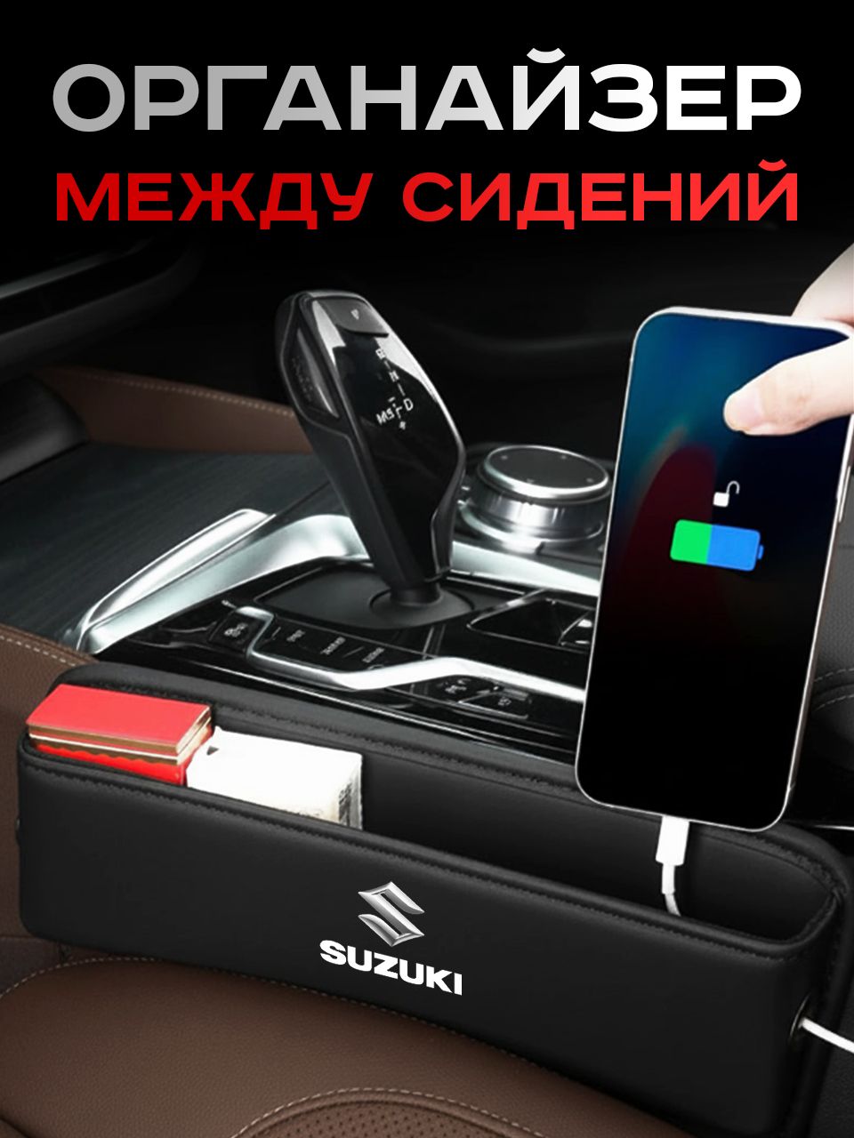 Suzuki / Органайзер в Авто / Вставка Между Сидений