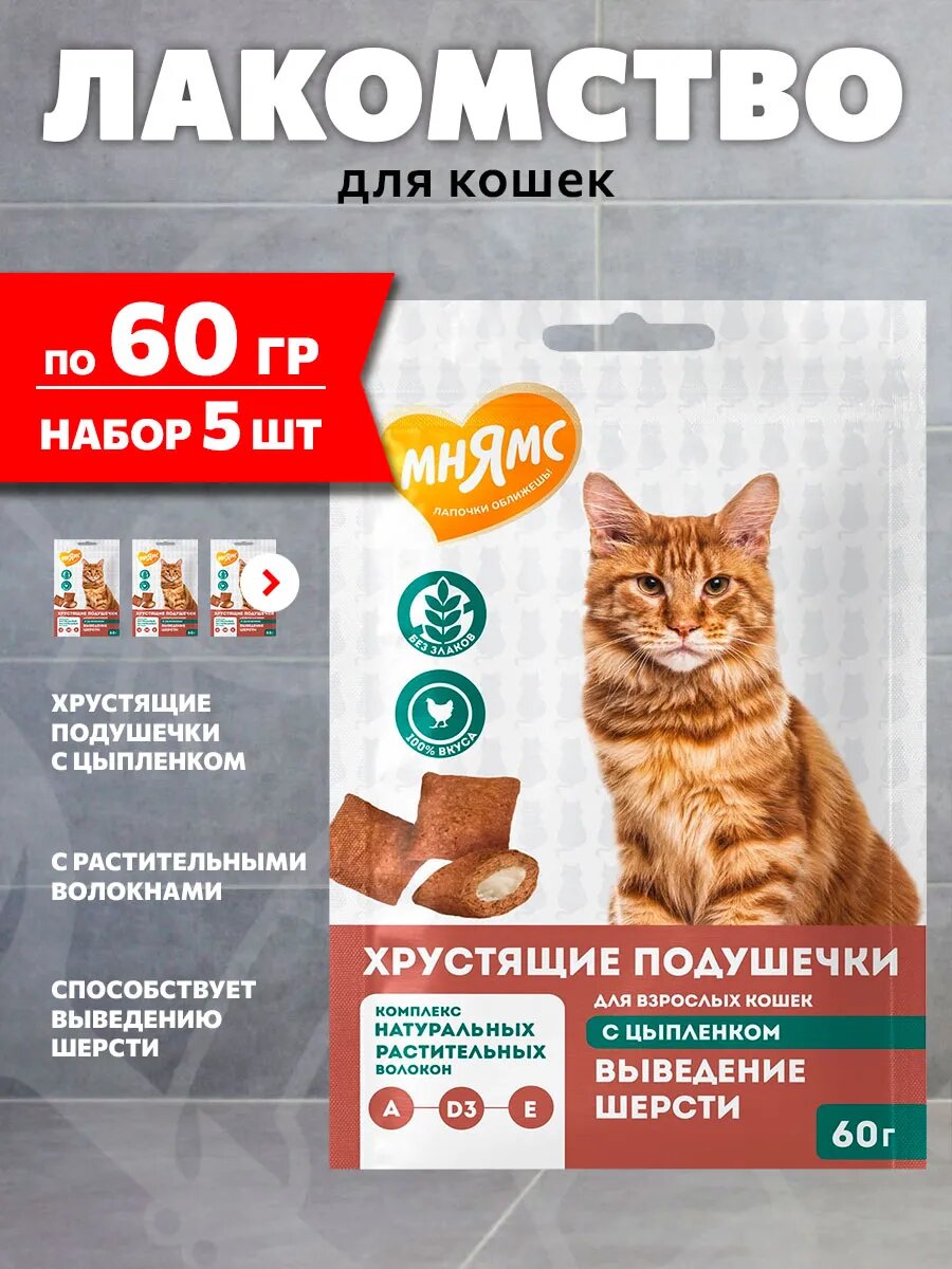Лакомство Мнямс Выведение Шерсти для кошек, хрустящие подушечки, цыпленок, 60 г 5 шт