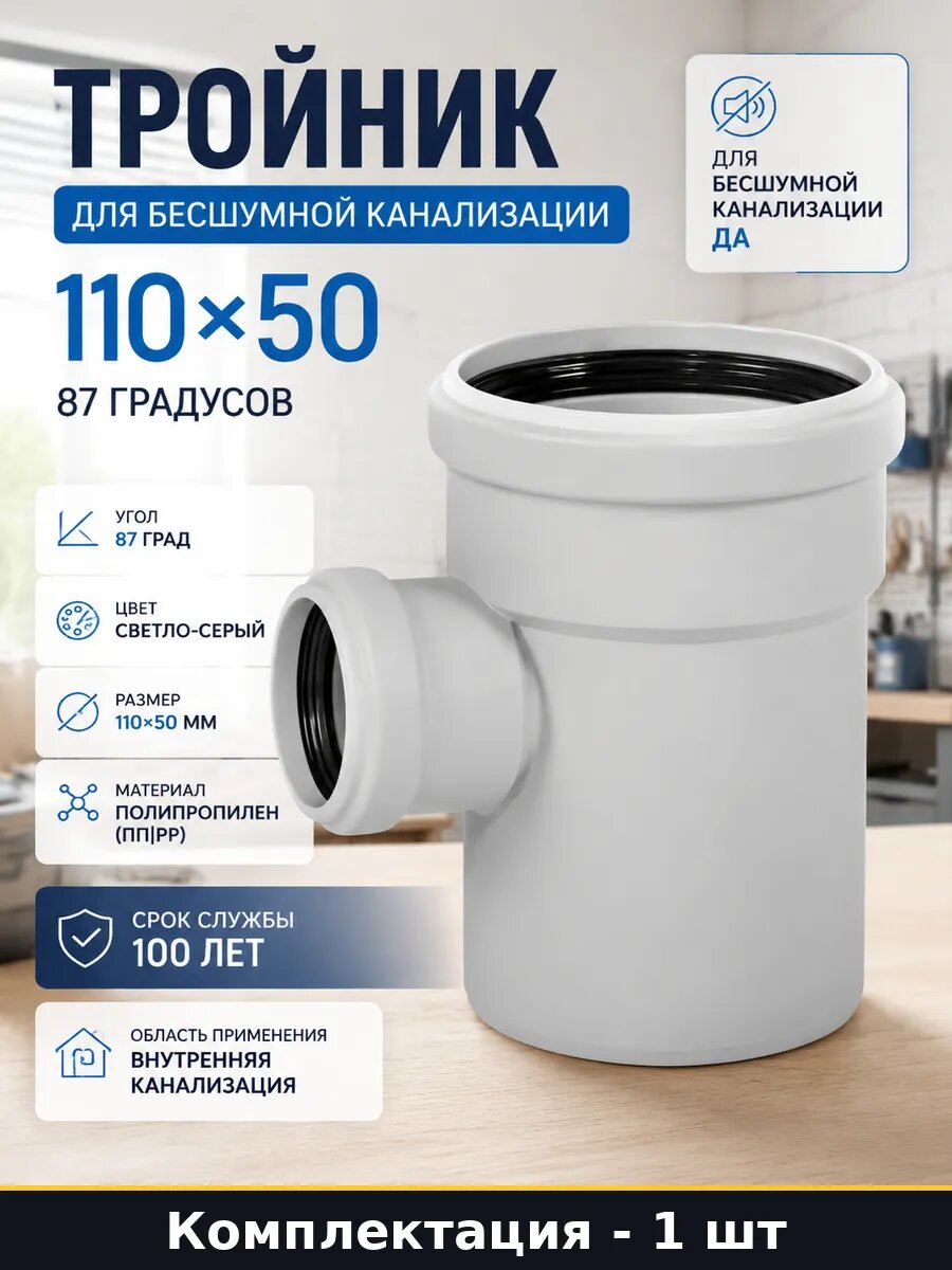 Тройник для бесшумной канализации 110х50 87 градусов