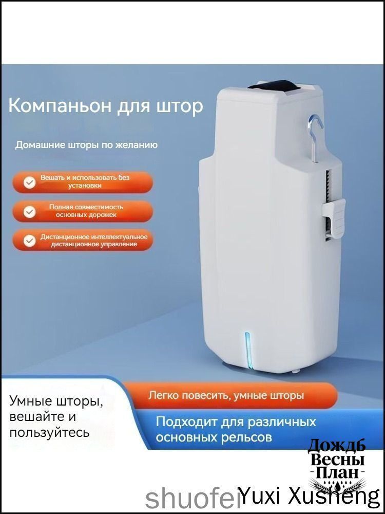 Интеллектуальный робот-занавес с односторонним движением, 5600 мАч, 1 двигатель, 1 пульт дистанционного управления