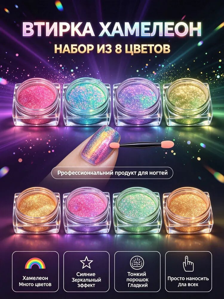 8 флакон пудры-хамелеона для ногтей symphony neon powder