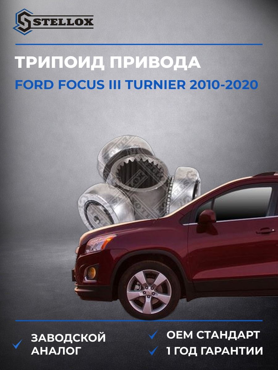 Трипоид привода Stellox 1654509SX Форд Фокус III Тюрнер Ford Focus III Turnier 2010-2020