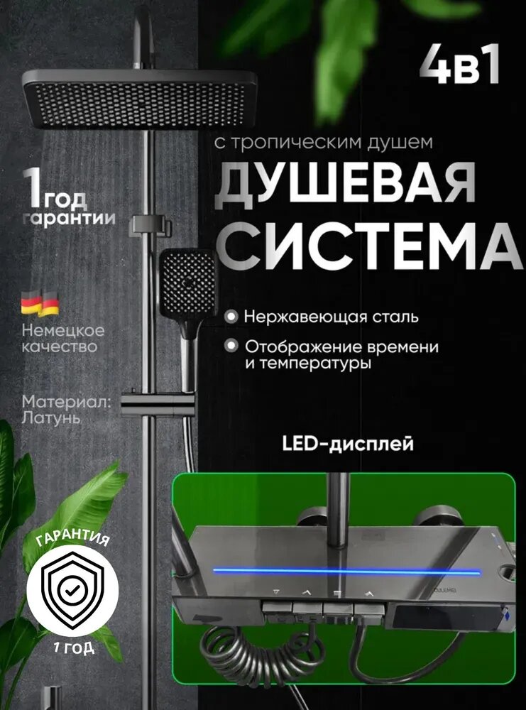 Душевой комплект с тропическим душем 4 в 1