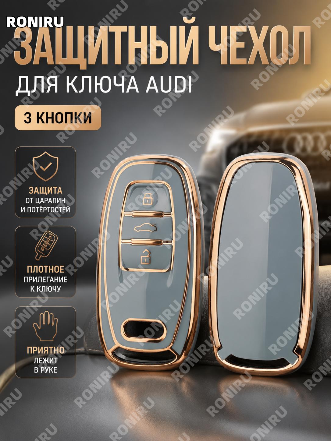 Чехол для ключа автомобиля Audi A4L A5 A6L 3 кнопки, серый с золотой окантовкой TPU, стильный аксессуар для ключа
