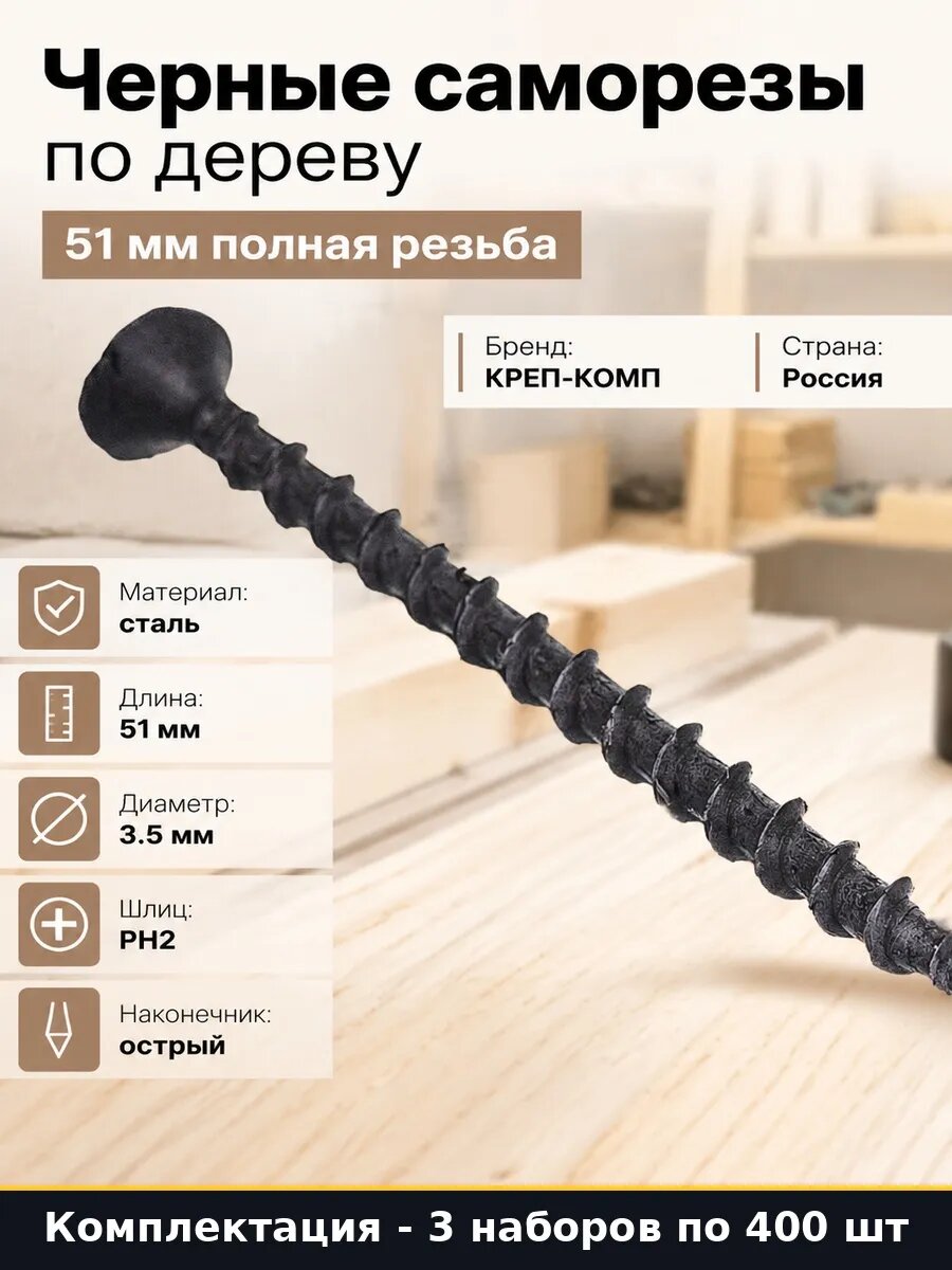 Саморезы черные по дереву 3,5х51 мм с редкой резьбой 1200 шт