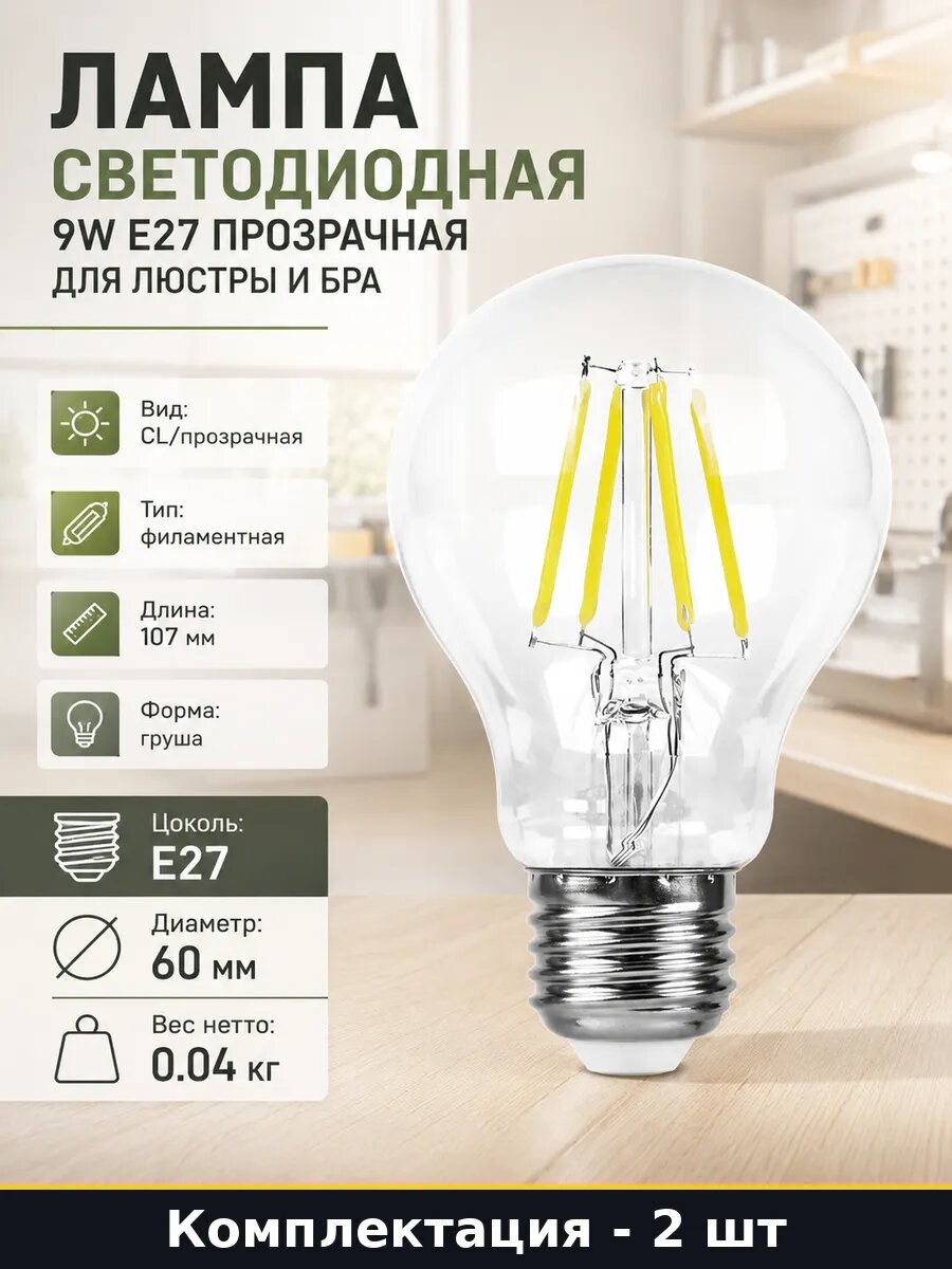 Лампочка E27 9W 4000K филаментная, естественный белый 2 шт