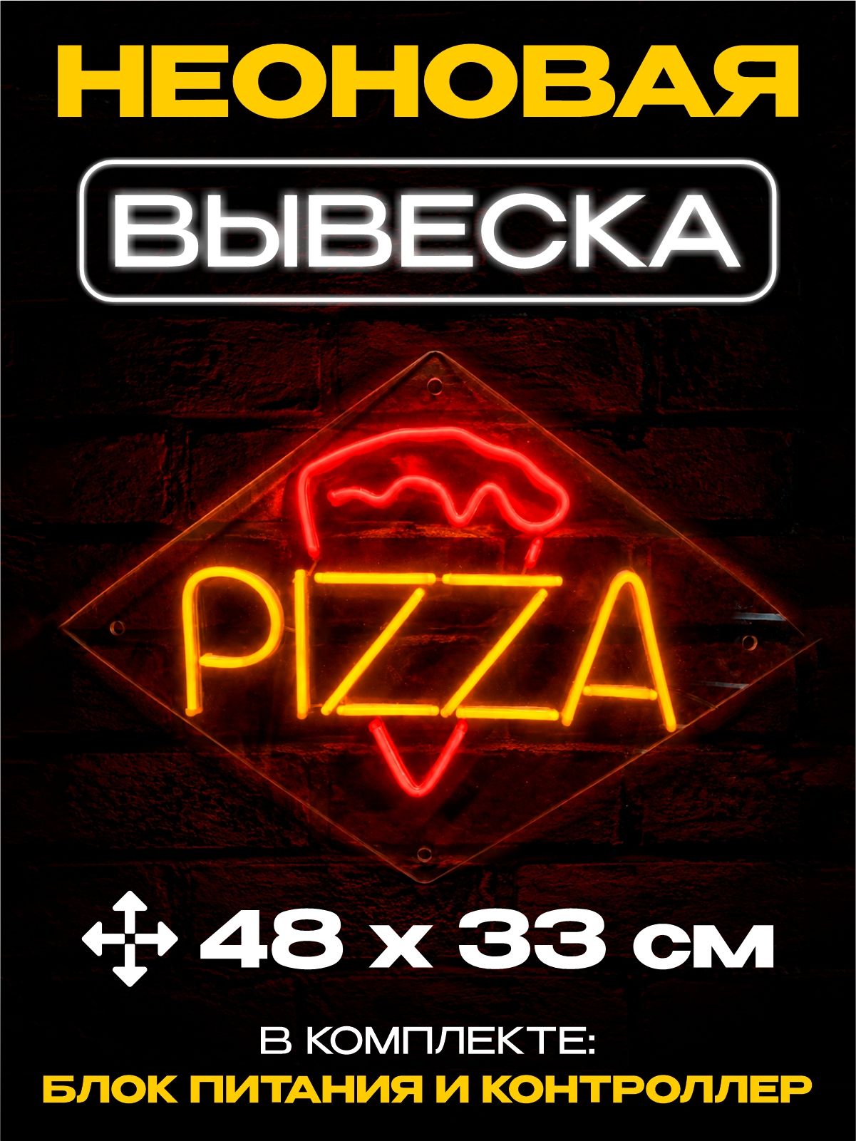 Неоновая вывеска "Пицца"