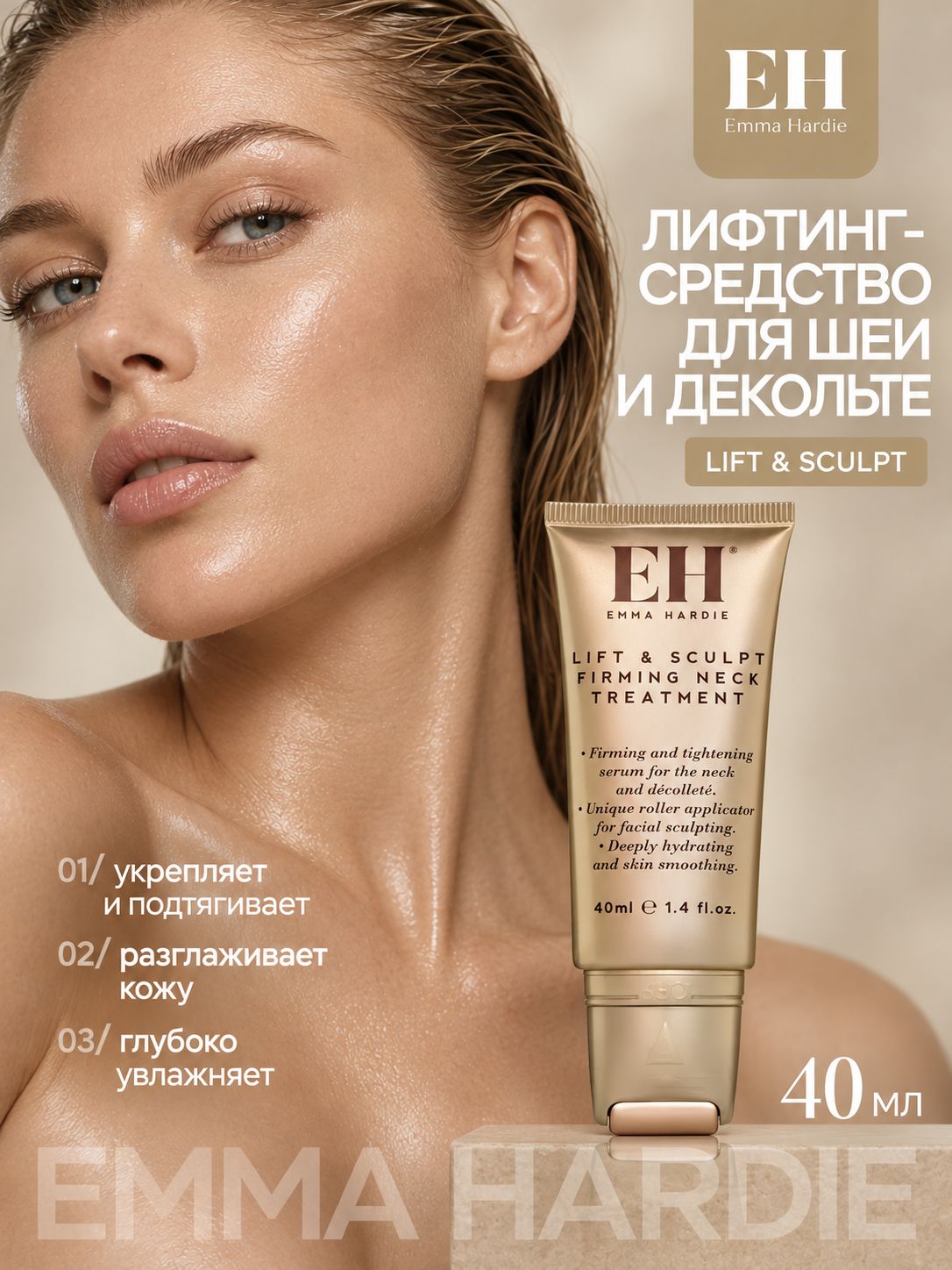 Уход для шеи Emma Hardie Lift & Sculpt, Firming Neck Treatment укрепляющий, 40 мл