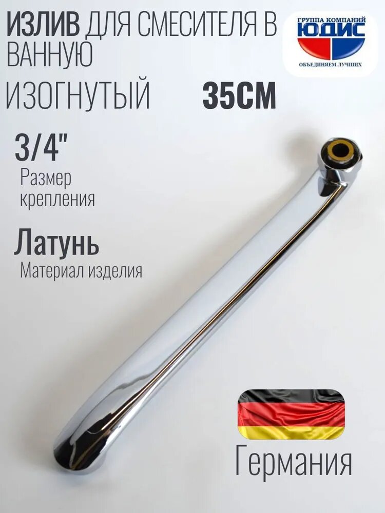 Излив (гусак) изогнутый для смесителя в ванной 35 см (350мм)