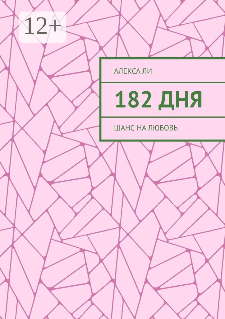 182 дня