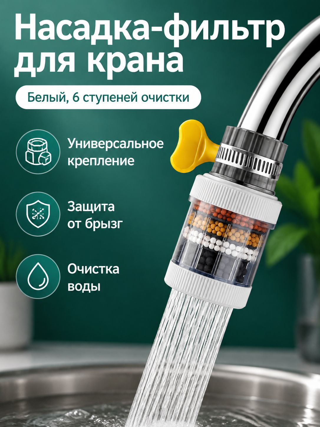 Фильтр для крана с 6-ступенчатой очисткой, белый, универсальный, антибрызговый, с повышением давления