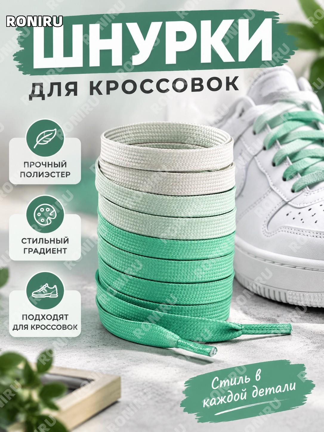 Плоские шнурки для обуви 8 мм, градиент серо-белый мятный, 160 см, полиэстер для кроссовок повседневная замена