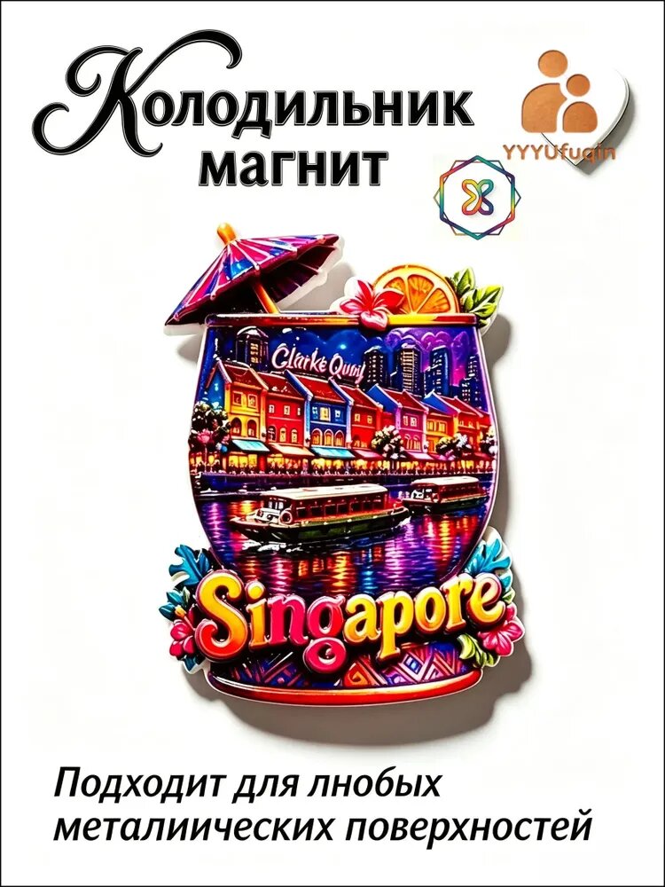Эксклюзивный магнит на холодильник в форме коктейльного бокала, ночной пейзаж Сингапура, для украшения дома, кухни или стены, небольшой подарок