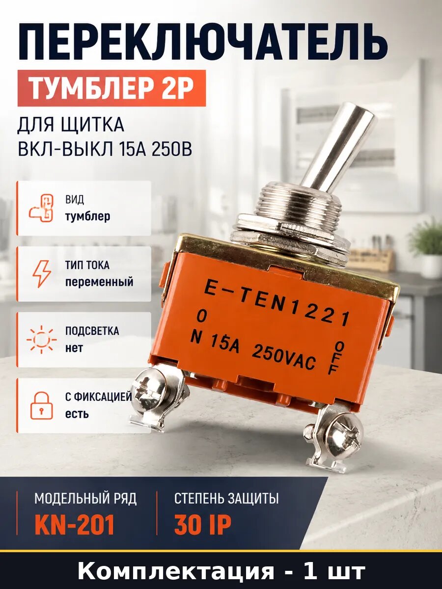 Переключатель тумблер 2p для щитка вкл-выкл 15А 250В