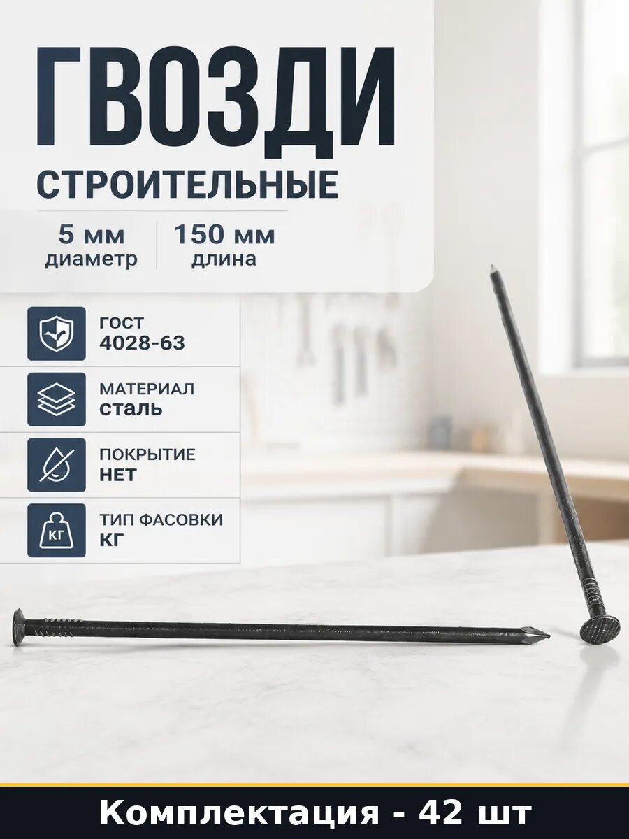 Гвозди строительные 5 мм диаметр 150 мм 1 кг 42 штуки