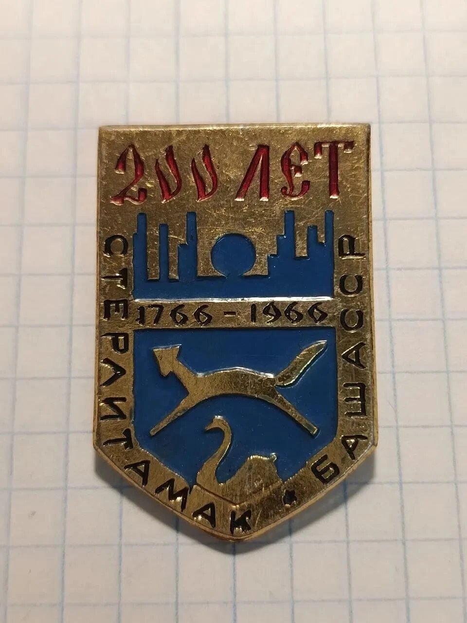 Юбилейный значок «200 лет Стерлитамак башасср 1766-1966»