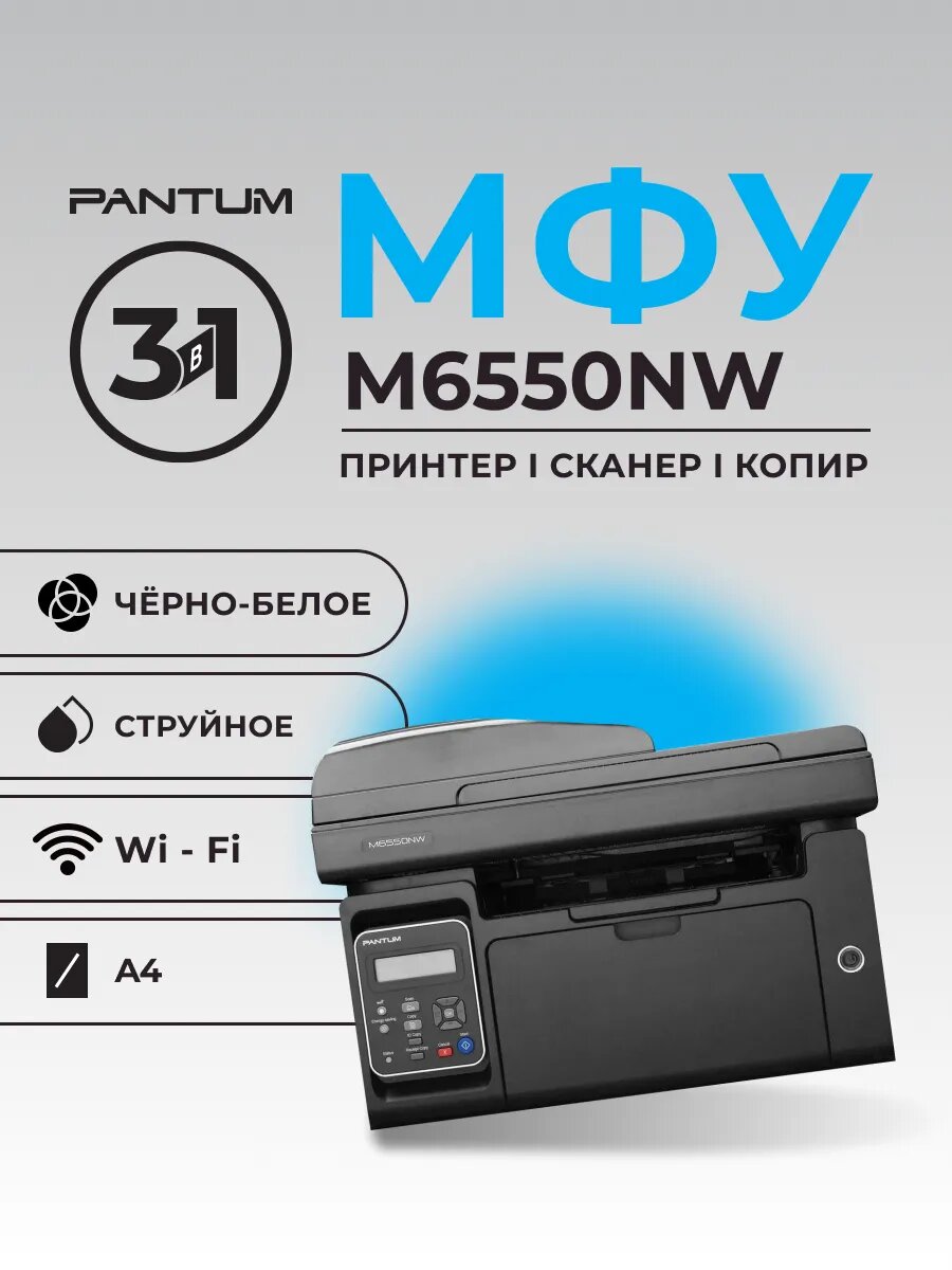 МФУ лазерное Pantum M6550NW принтер сканер копир автоподатчик