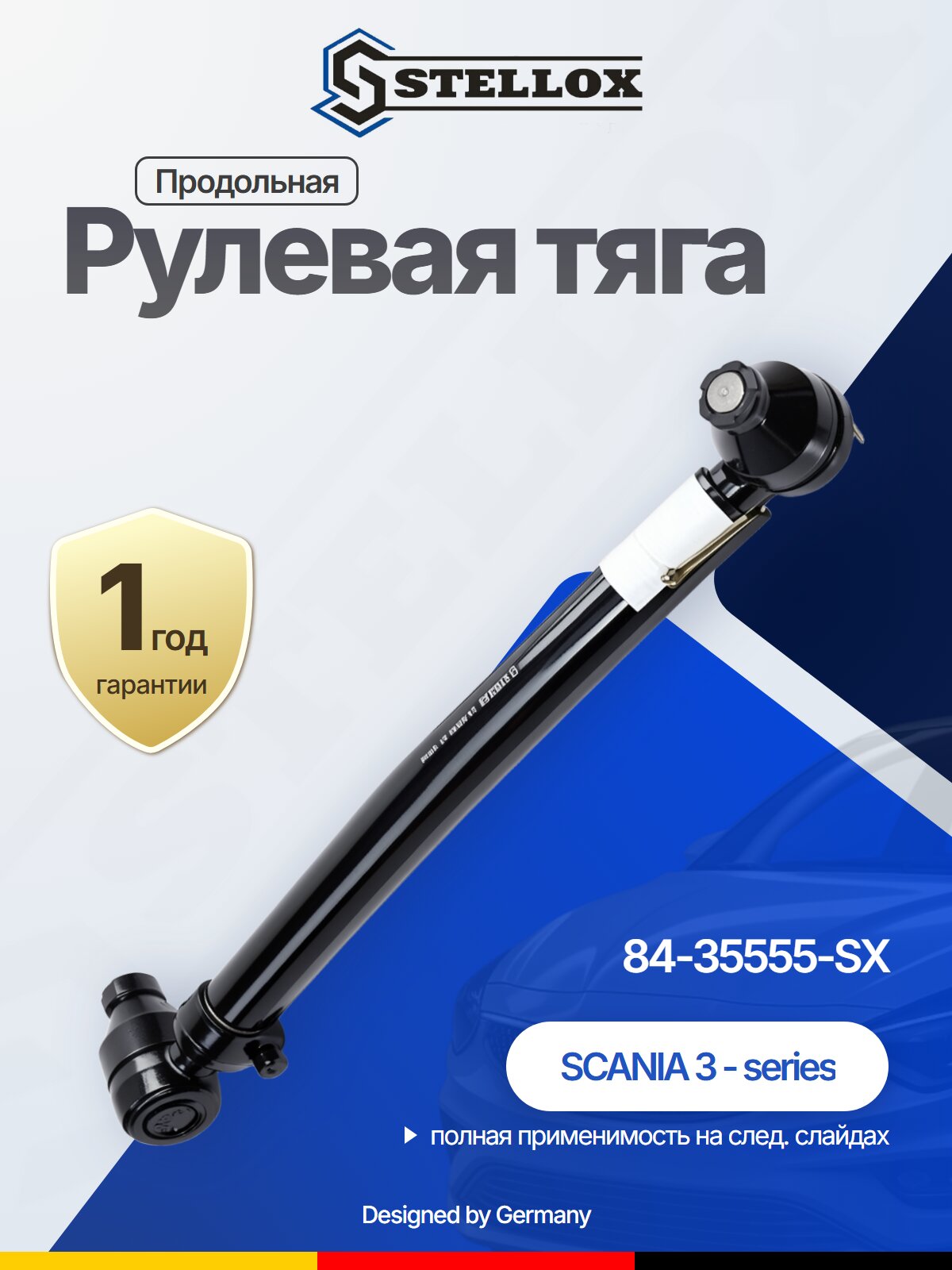 Рулевая тяга продольная для SCANIA