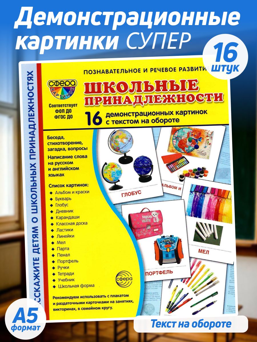 Демонстрационные картинки. Школьные принадлежности (16 шт.) / Большие цветные обучающие карточки с текстом/ готовимся к школе
