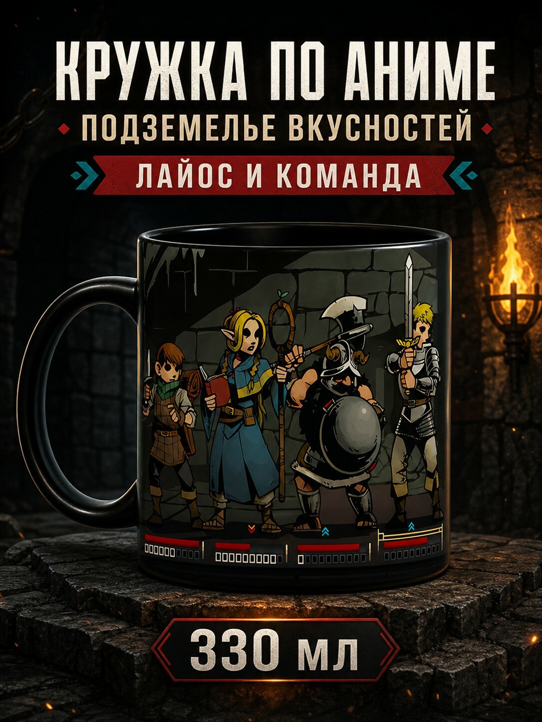 Кружка для чая и кофе аниме "Подземелье вкусностей Dungeon Meshi"