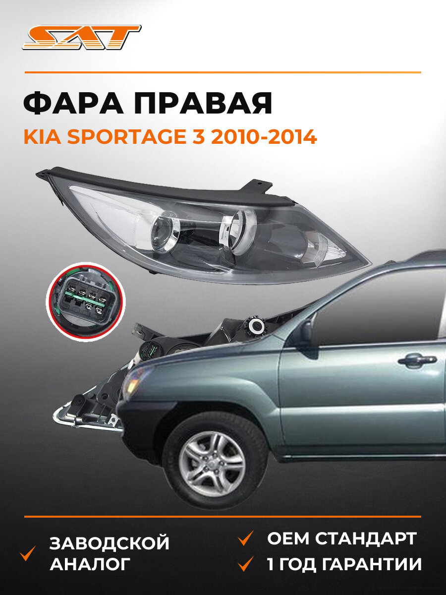Фара правая SAT ST3231133R Киа Спортейдж Kia Sportage 3 2010-2014