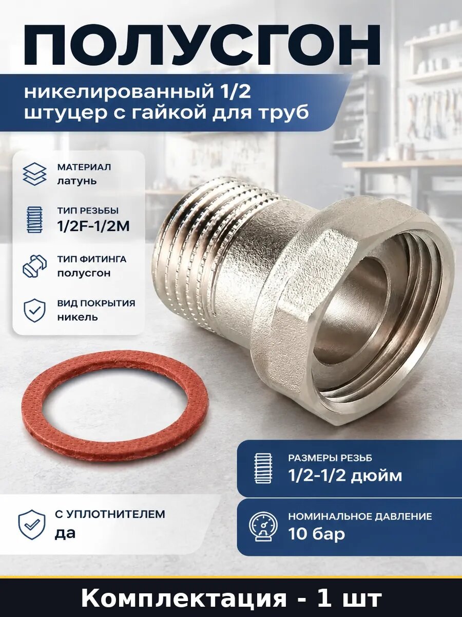 Полусгон никелированный 1/2 штуцер с гайкой для труб