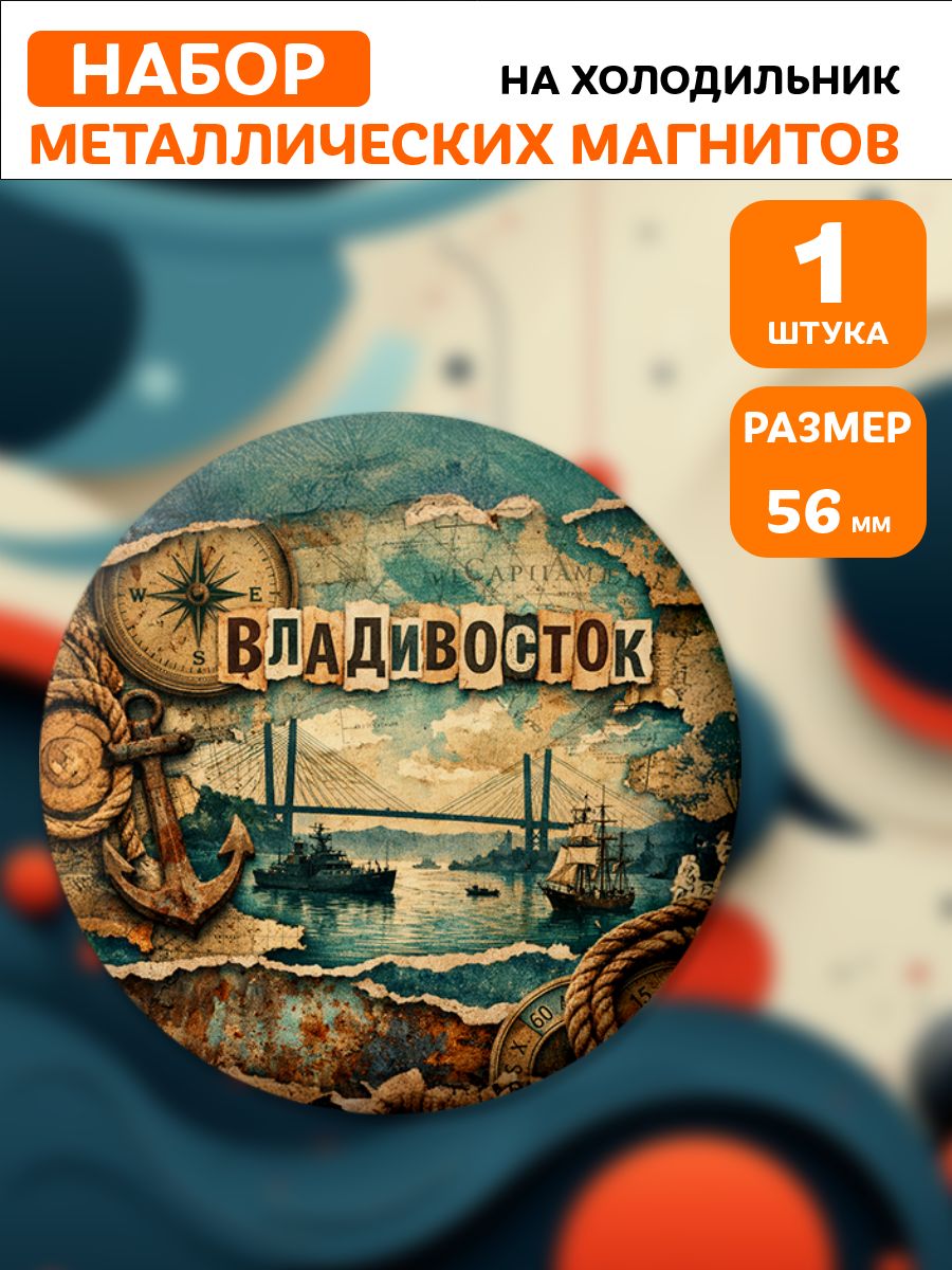Магниты Владивосток . 1 шт диаметром 56 мм.
