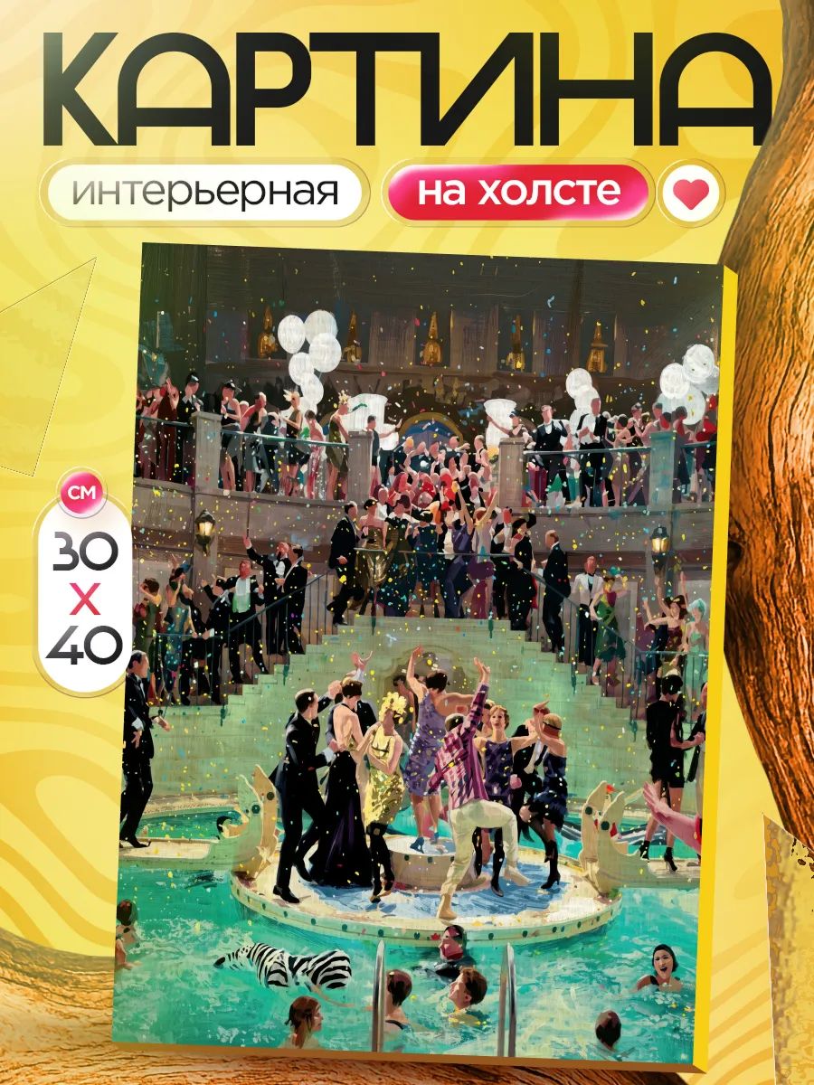 Картина на стену для интерьера 30х40 Великий Гэтсби