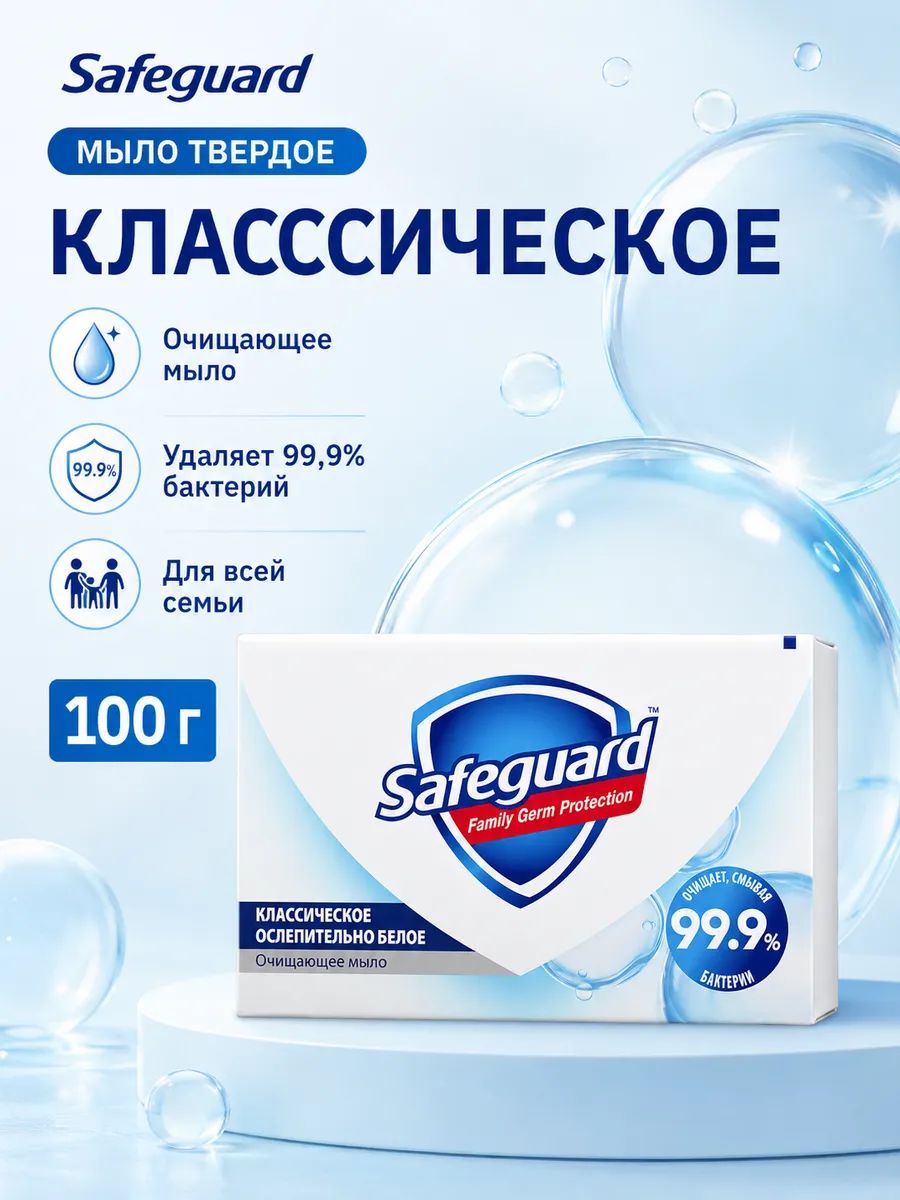 Safeguard Мыло твердое Классическое 100 г
