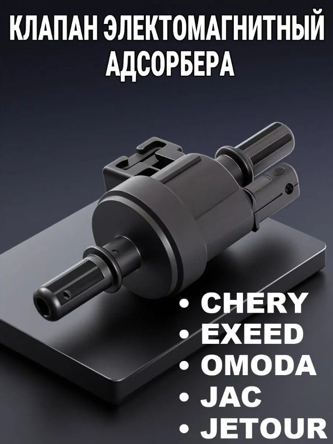 Клапан электромагнитный адсорбера Chery Exeed Omoda Jac Jetour Москвич Changan